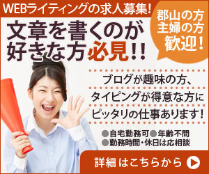 文章を書くのが好きな方必見！WEBライティングの求人募集！