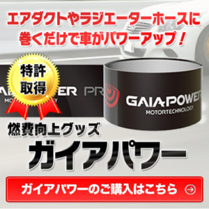 エアダクトやラジエーターホースに巻くだけで車がパワーアップ！燃費向上グッズ ガイアパワー