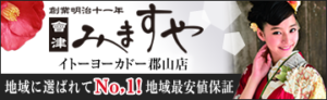 みますやイトーヨーカドー郡山店バナー