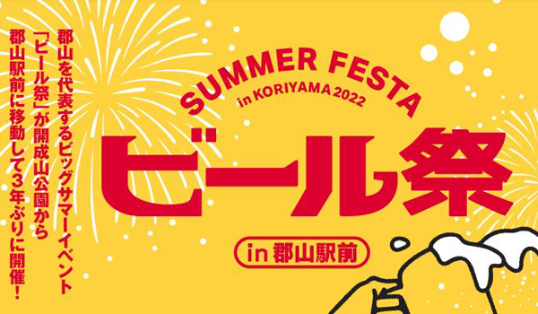 2022年夏！ 郡山のイベント情報まとめ　サマーフェスタ IN KORIYAMA「ビール祭り」