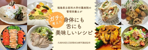 福島県立医科大学附属病院 健康レシピ