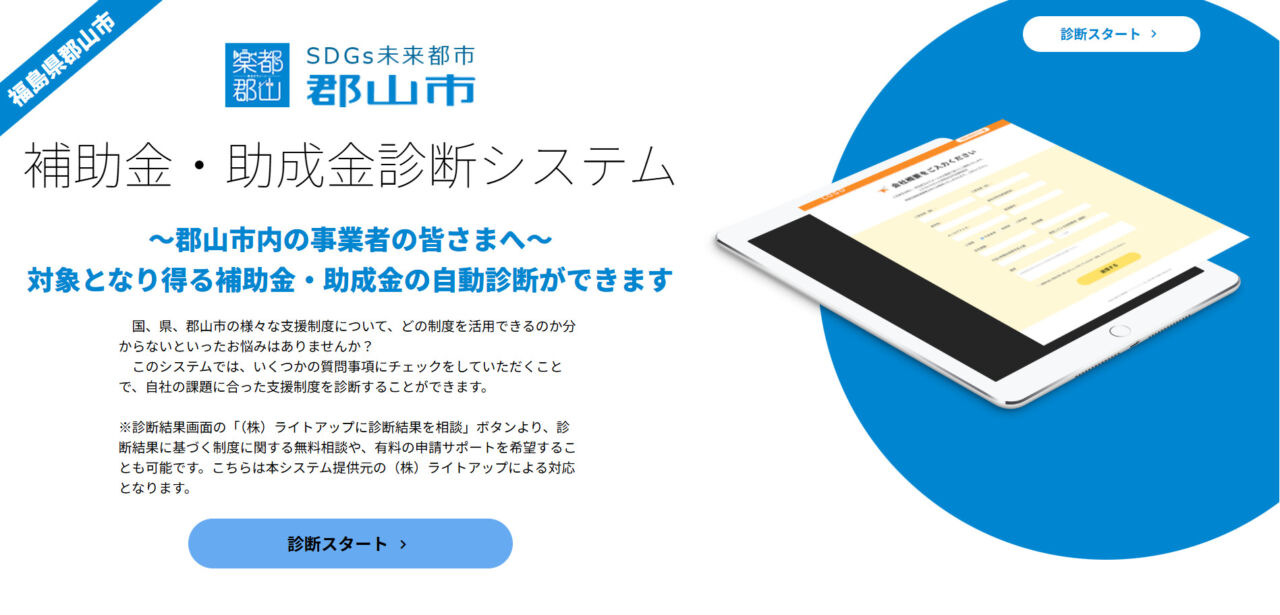 郡山市　補助金・助成金診断システム