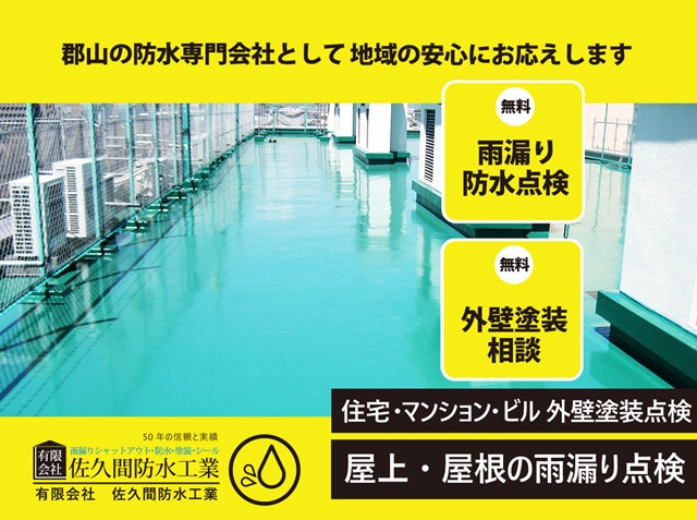 佐久間防水工業