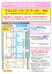 東北地方の高速道路の無料措置区間の通行方法について - NEXCO東日本