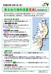 東北地方無料措置見直しのお知らせ - NEXCO東日本